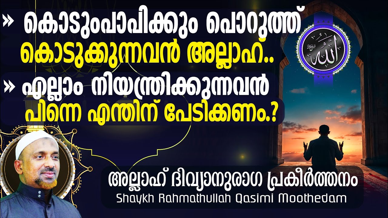 ഏത് കൊടുംപാപിക്കും പൊറുത്തുകൊടുക്കുന്നവന്‍ അല്ലാഹ്‼️റബ്ബിന്റെ റഹ്‌മത്തില്‍ നിരാശപ്പെടരുത്⁉️| Allah