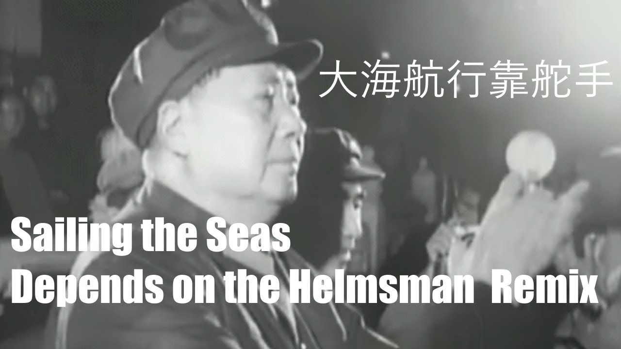 大海航行靠舵手 Sailing the Seas Depends on the Helmsman Remix