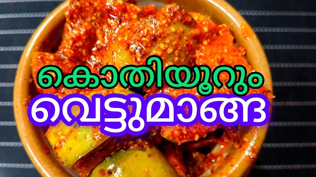 വെട്ടുമാങ്ങയുടെ വേറിട്ടരുചി.എത്രതരം മാങ്ങ വിഭവങ്ങൾ!!!