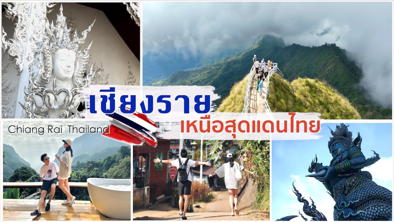 Ep.55 เชียงราย เหนือสุดแดนไทย Dec.2023  ภูชี้ดาว บ้านผาฮี้ วัดร่องขุ่น วัดร่องเสือเต้น