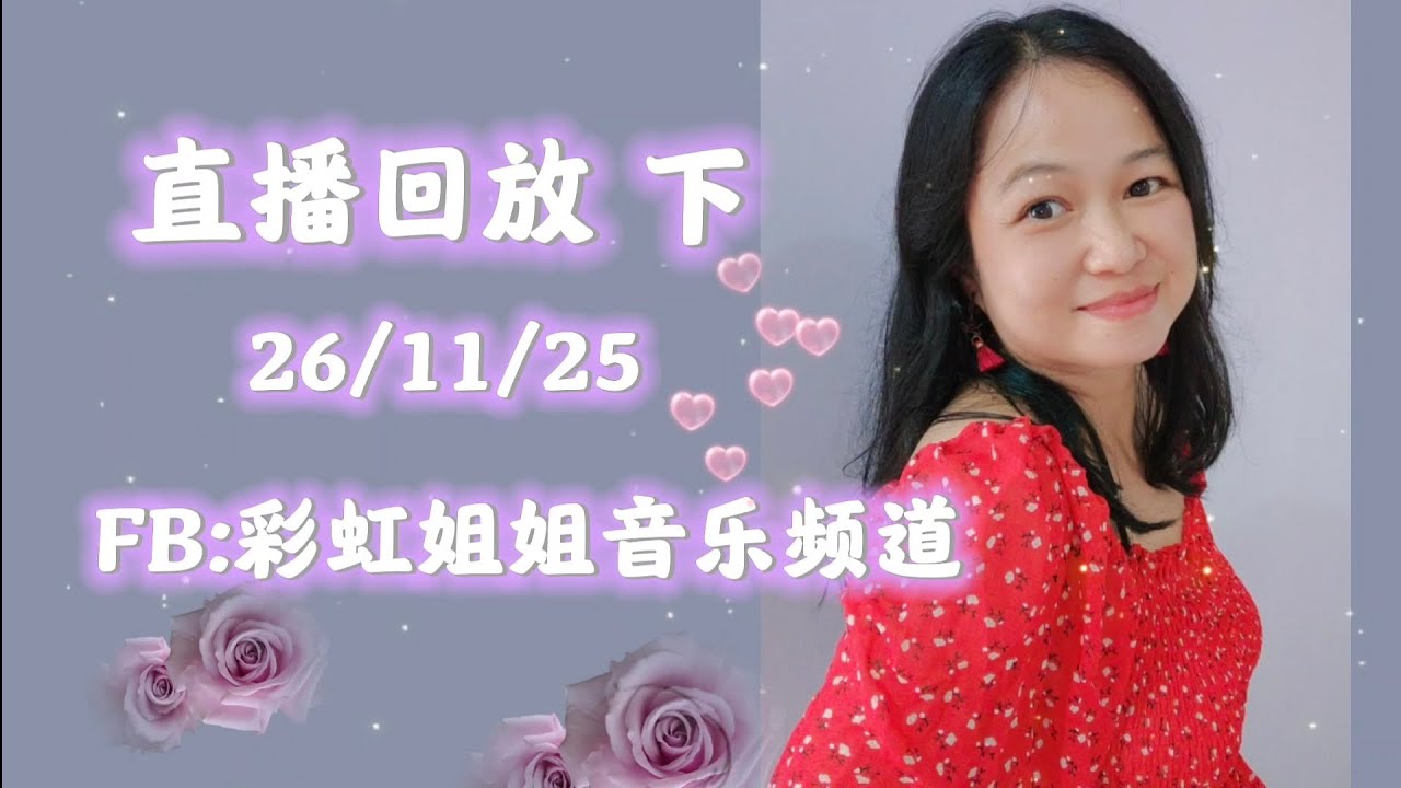 直播下261125，粤语经典