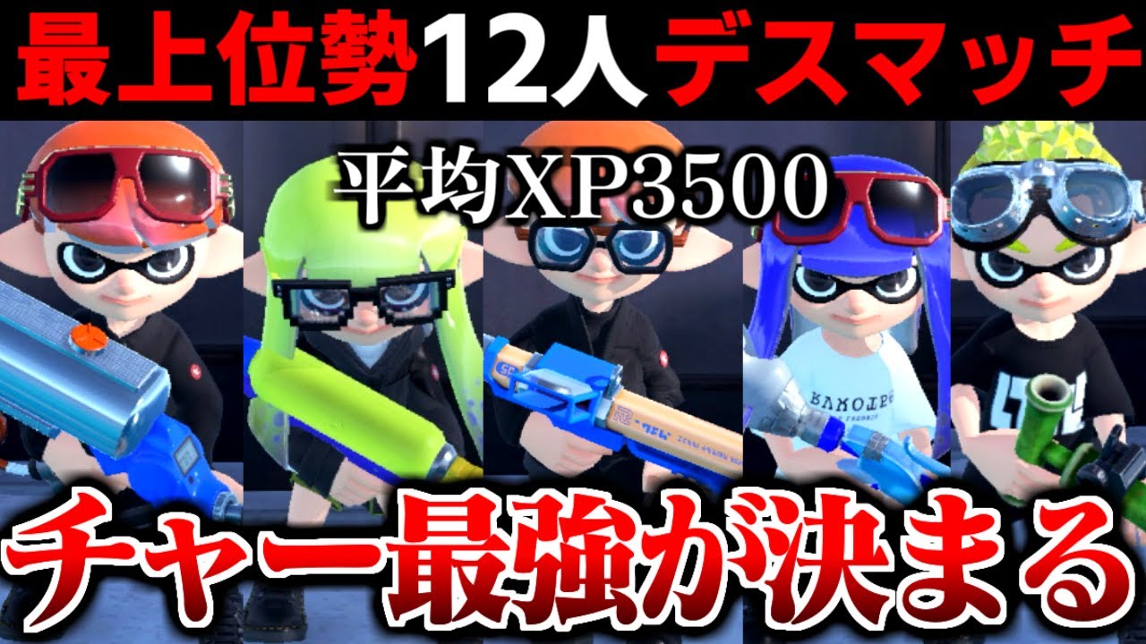 【超神回】世界初❗️最強チャージャー12人集めた