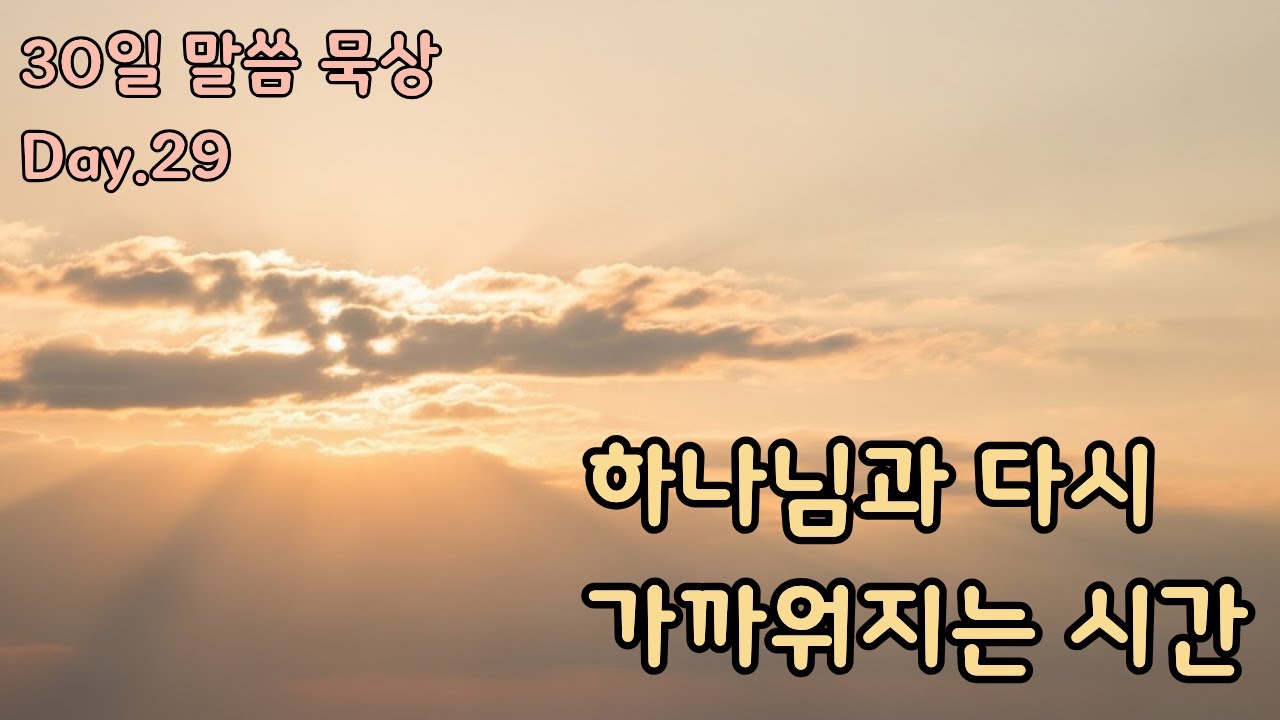 Blessing 묵상 | 하나님과 다시 가까워지는 시간 29일차 | 새로운 피조물이 되었습니다 (고린도후서 5장 묵상)