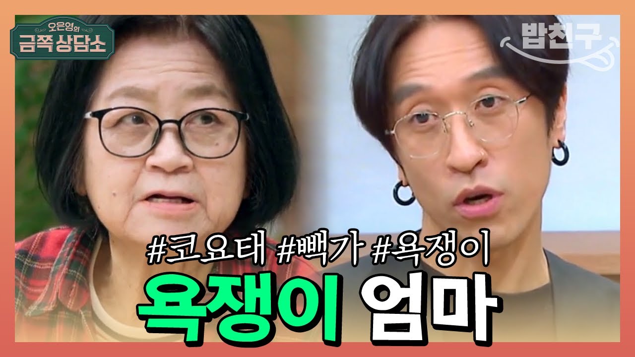[#밥친구] 징글징글하게 말 안 듣는 아들이었던 #코요태 #빽가 🤯  빽가 엄마가 욕쟁이 '선 넘는 엄마'가 된 이유는? | 오은영의 금쪽 상담소 76회