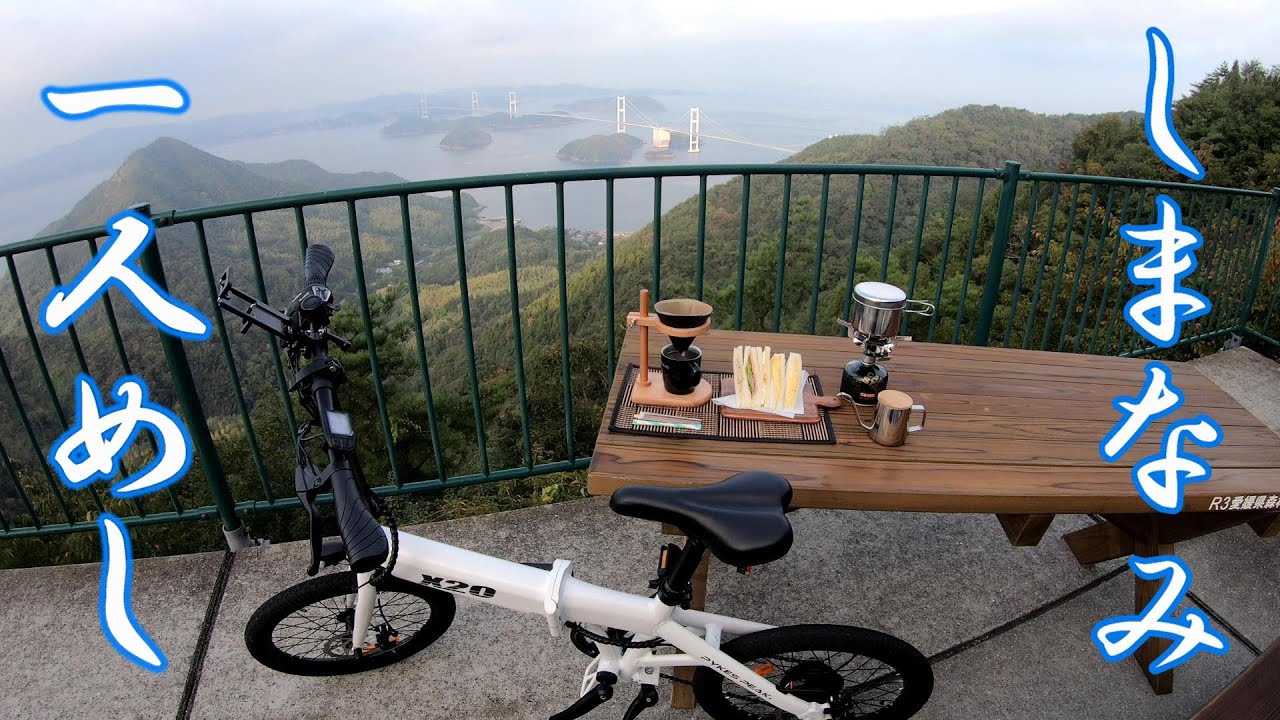 モーニングキャンプ！？早朝サイクリング後挽きたて珈琲を飲みながら絶景朝食べちゃいました・・・＃サイクリング　＃電動アシスト自転車　＃X20　＃しまなみ海道　＃ドローン
