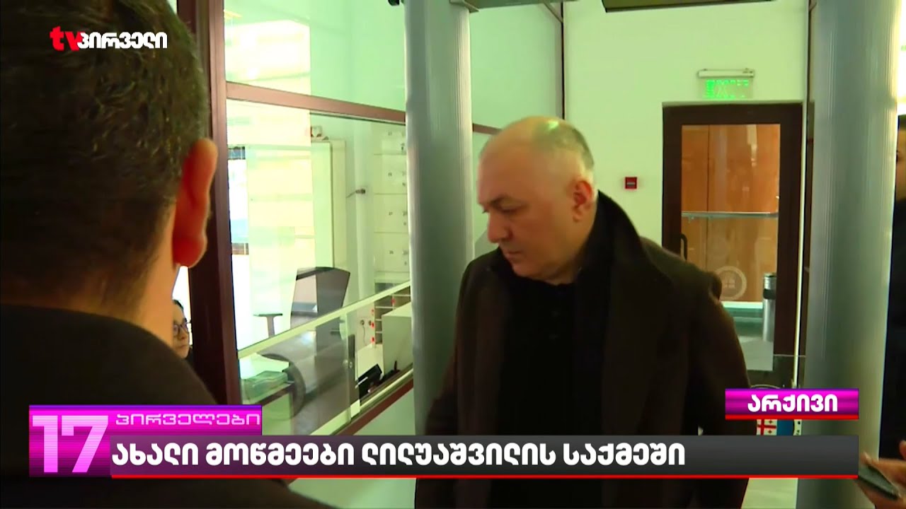 ახალი მოწმეები ლილუაშვილის საქმეში  | ვინ მისცა ჩვენება სუს-ის ექს-შეფის წინააღმდეგ