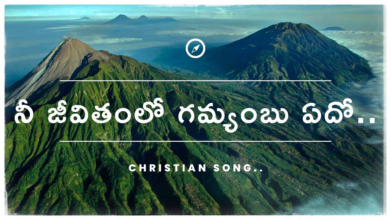 నీ జీవితములో గమ్యంబు ఏదో ఒకసారి యోచించవా (Nee Jeevithamulo gamyambu yedo..) Christian Song..
