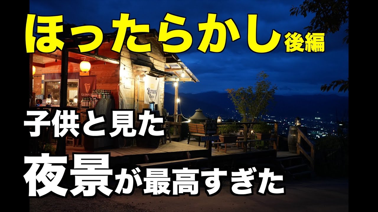 【ほったらかしキャンプ場】子どもたち大はしゃぎ！山頂カフェとBAR山鳥の絶景夜【後編】