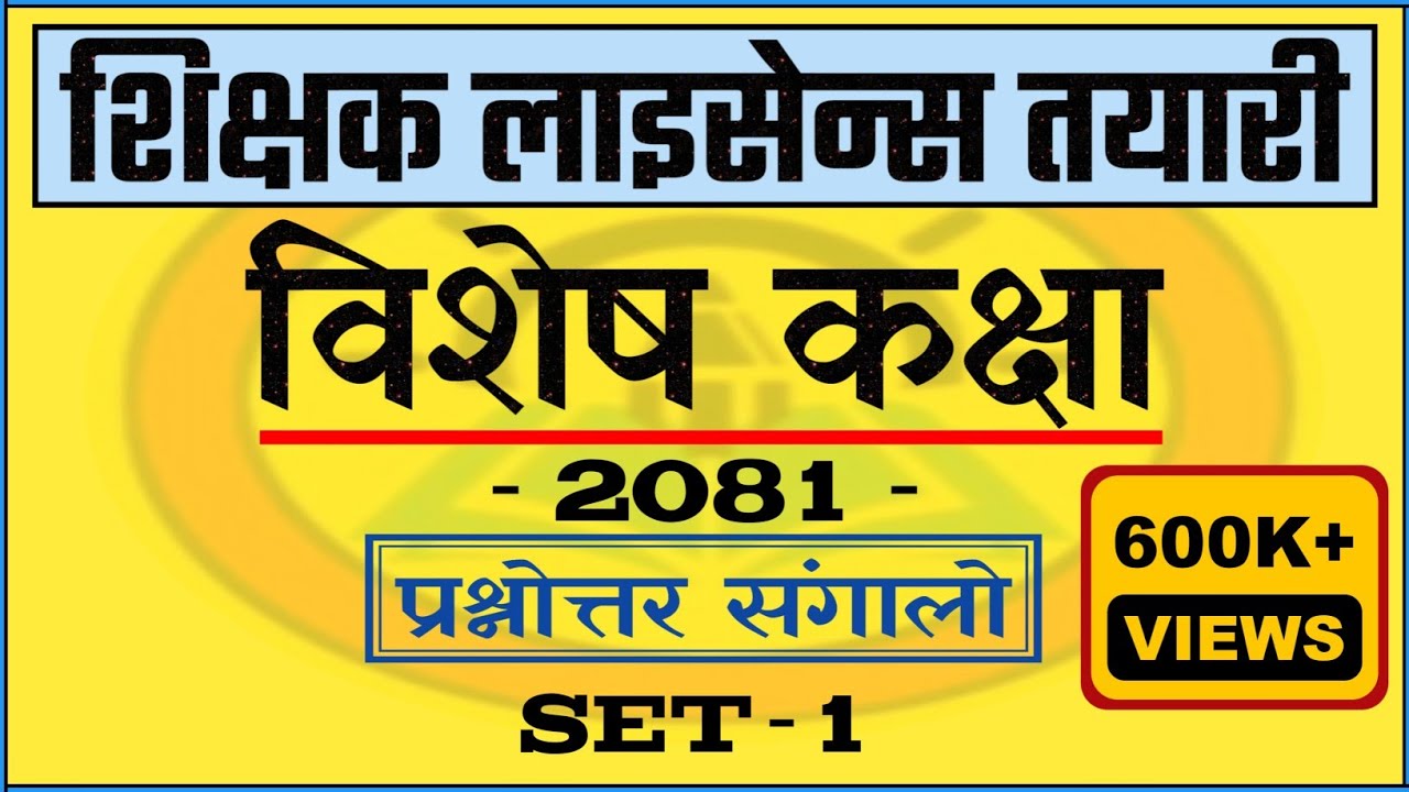 Teaching License Model Question Set-1 || अध्यापन अनुमतिपत्र नमुना प्रश्नोत्तर सेट १ || TSC license