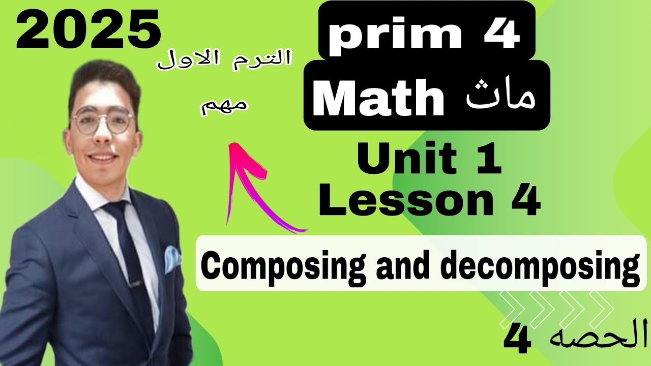 Math | grade 4 / Lesson 4 / Composing and decomposing المنهج الجديد الفصل الدراسي الاول 2025