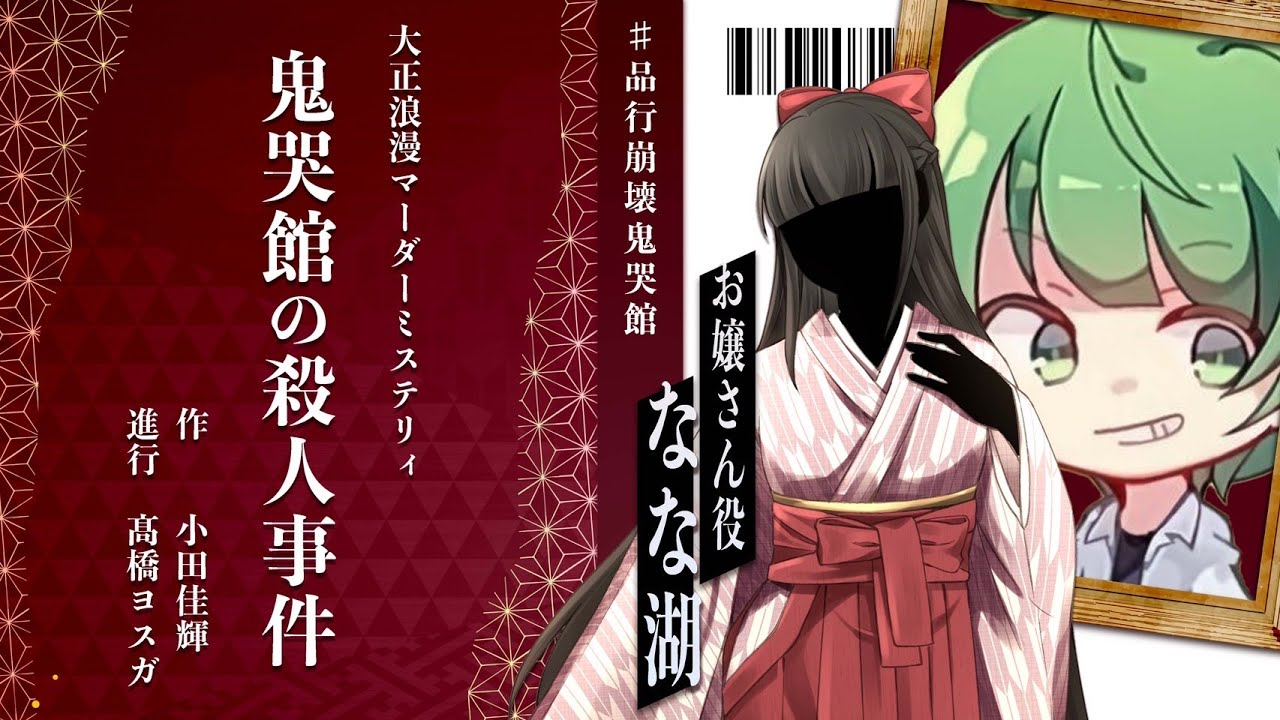 【マダミス】鬼哭館の殺人事件【なな湖/お嬢さん視点】#品行崩壊鬼哭館