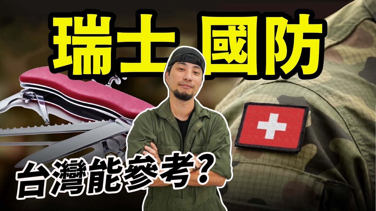 一把瑞士刀 連德國都害怕的瑞士國防 台灣可以學一下 馬蓋先當年的神裝瑞士刀【超認真少年】Victorinox