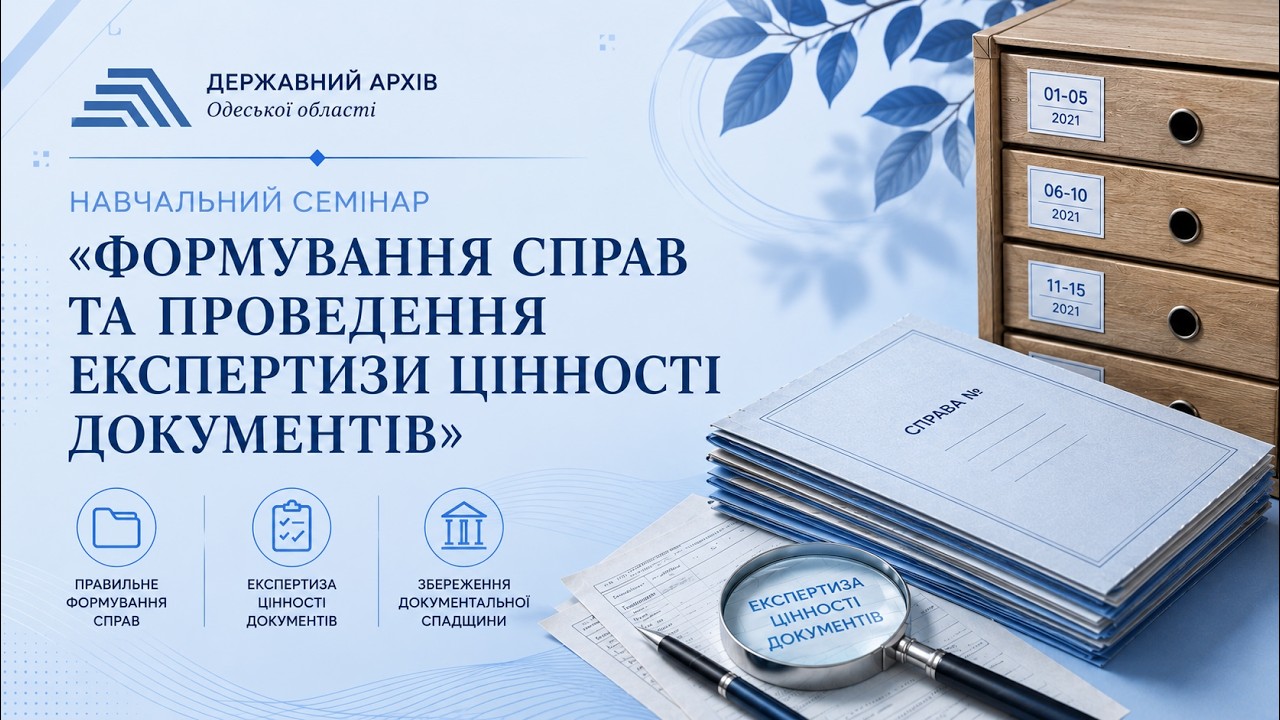 «Формування справ та проведення експертизи цінності документів»