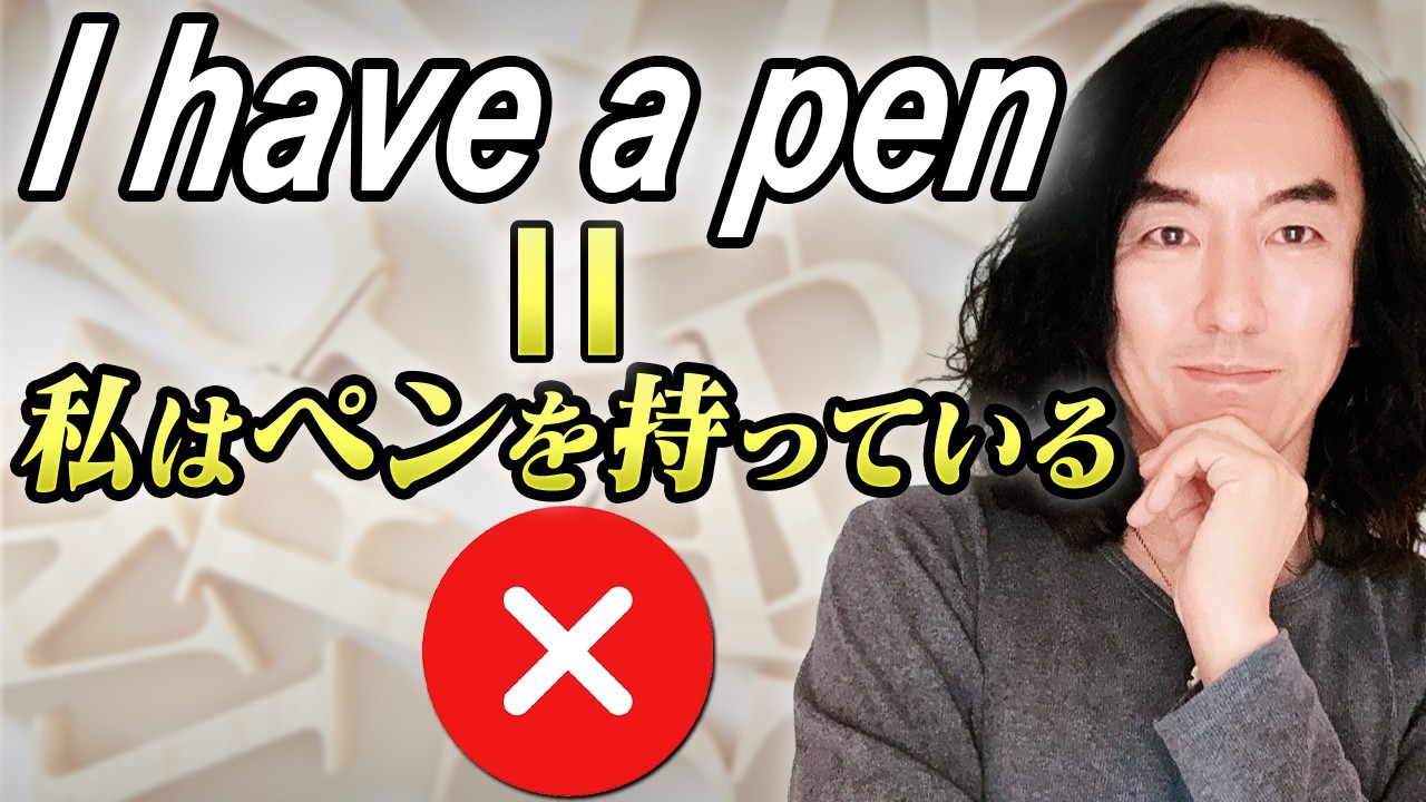 I have a pen =「私はペンを持っている」ではありません