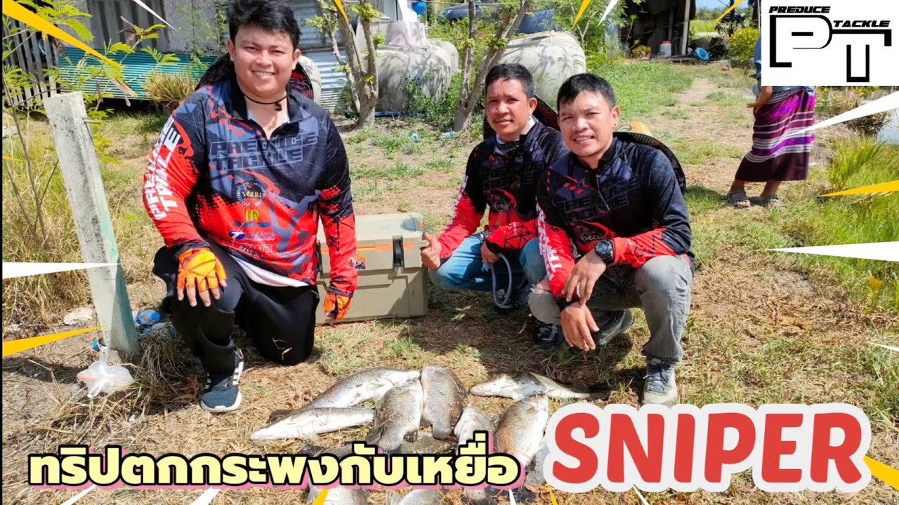 คนแอบเย่อ Ep.20 คลิปตกกะพงบุฟเฟ่ต์กับปลายยาง #Sniper #PreduceTackle