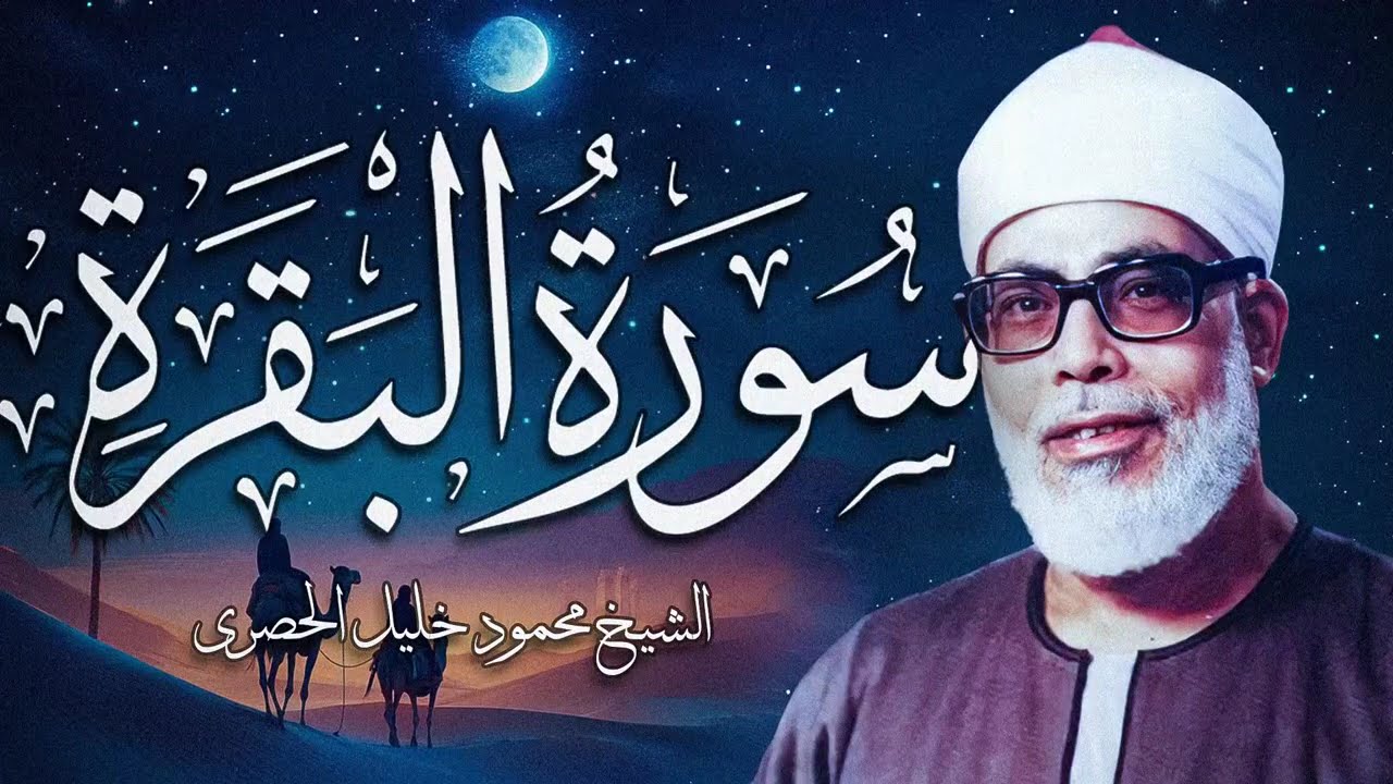 الشيخ الحصري - سورة البقرة