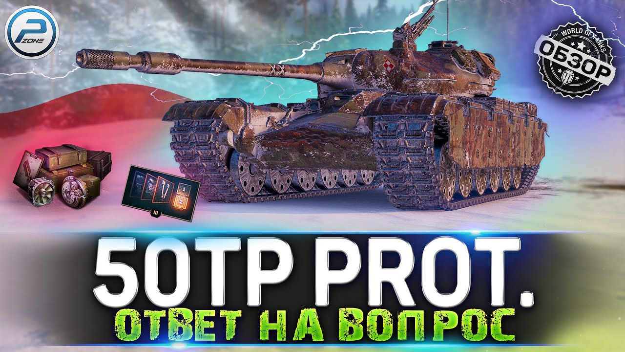 ОБЗОР 50TP Prototyp WoT ✮ СТОИТ ЛИ ПОКУПАТЬ ✮ WORLD OF TANKS
