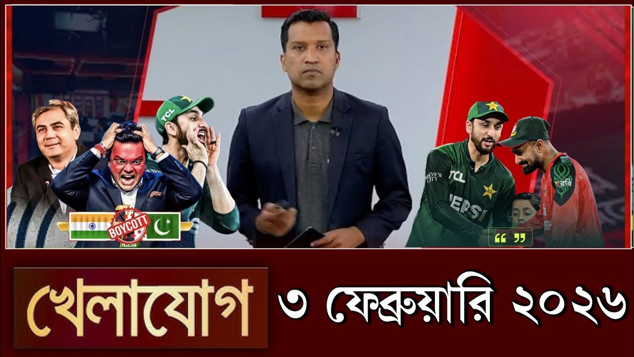 খেলাযোগ, ২ ফেব্রুয়ারি ২০২৬ | khelajog today 2 February 2026 | খেলাযোগ ৭১ আজকের খেলার খবর sports 24