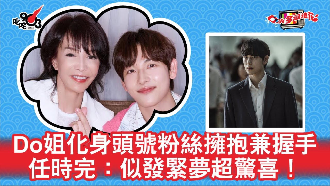 Do姐化身頭號粉絲擁抱兼握手  任時完：似發緊夢超驚喜！