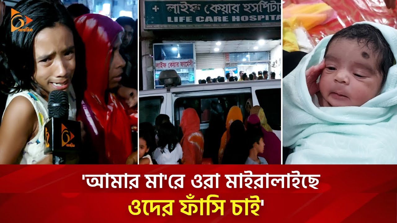 'আমার মা'রে ওরা মাইরালাইছে, একটু কথা কইবার চাইছিলাম ওরা দিলোনা' | Nagorik TV