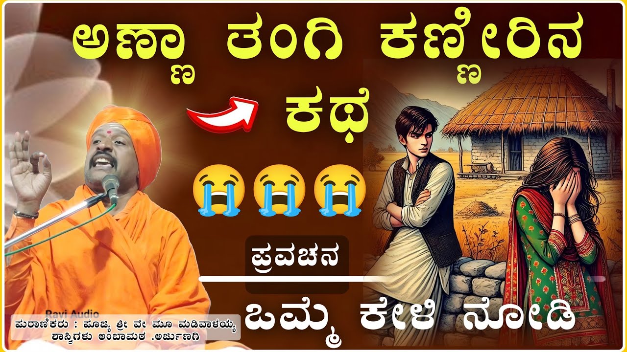 ಬಂಗಾರ ಆಸೆ ಅಣ್ಣಾ ತಂಗಿ 😭😭✅| ಶ್ರೀ ಮಡಿವಾಳಯ್ಯ ಶಾಸ್ತ್ರಿ ಅರ್ಜುಣಗಿ ಪ್ರವಚನ | Pravachn@RaviAudio355 