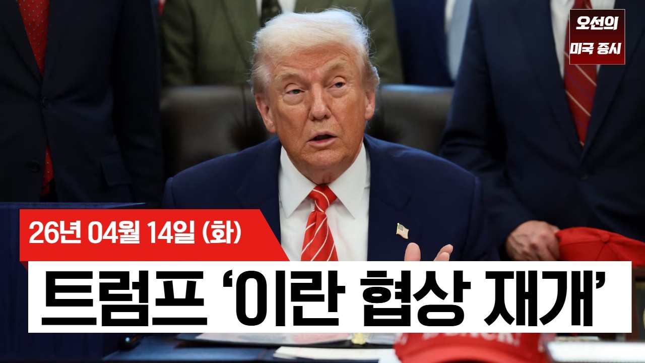 【미국 증시 오늘의 요약】  이란 종전 기대감&middot;PPI 예상 하회&hellip; 필라델피아 반도체 또 사상 최고치!  -  2026/04/14