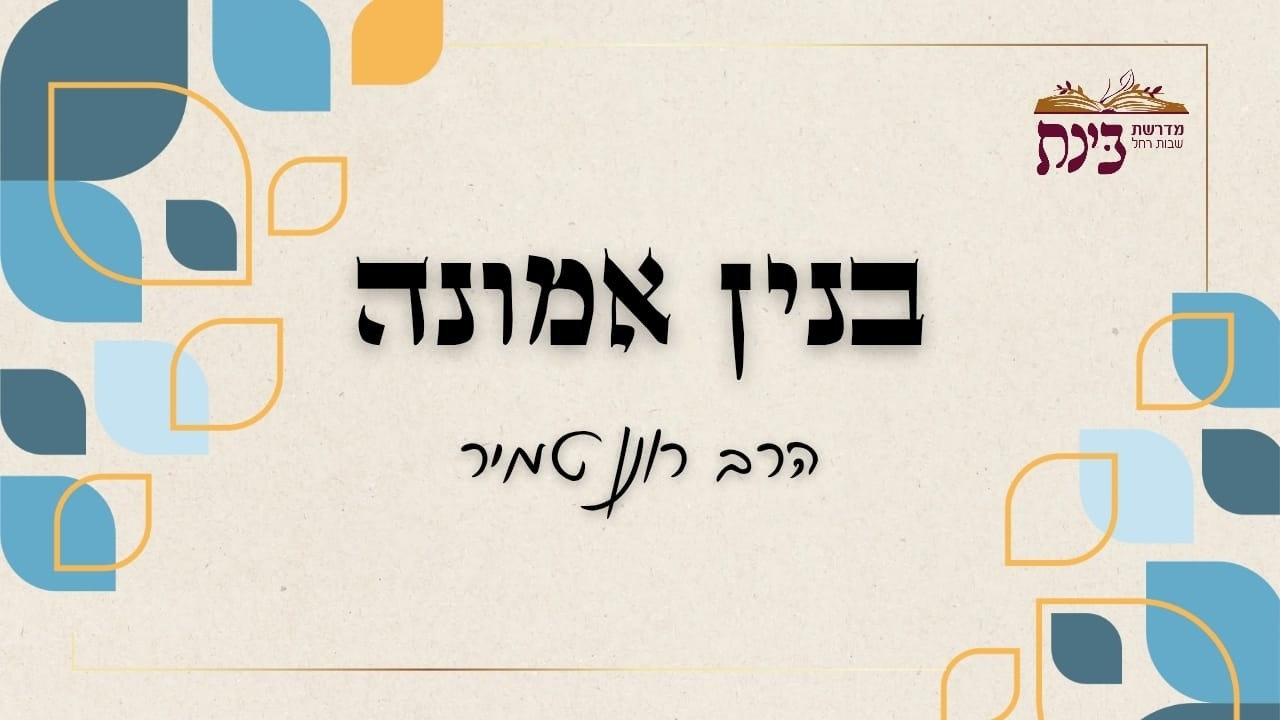 בניין אמונה | להיות כלל ישראלי | הרב רונן טמיר