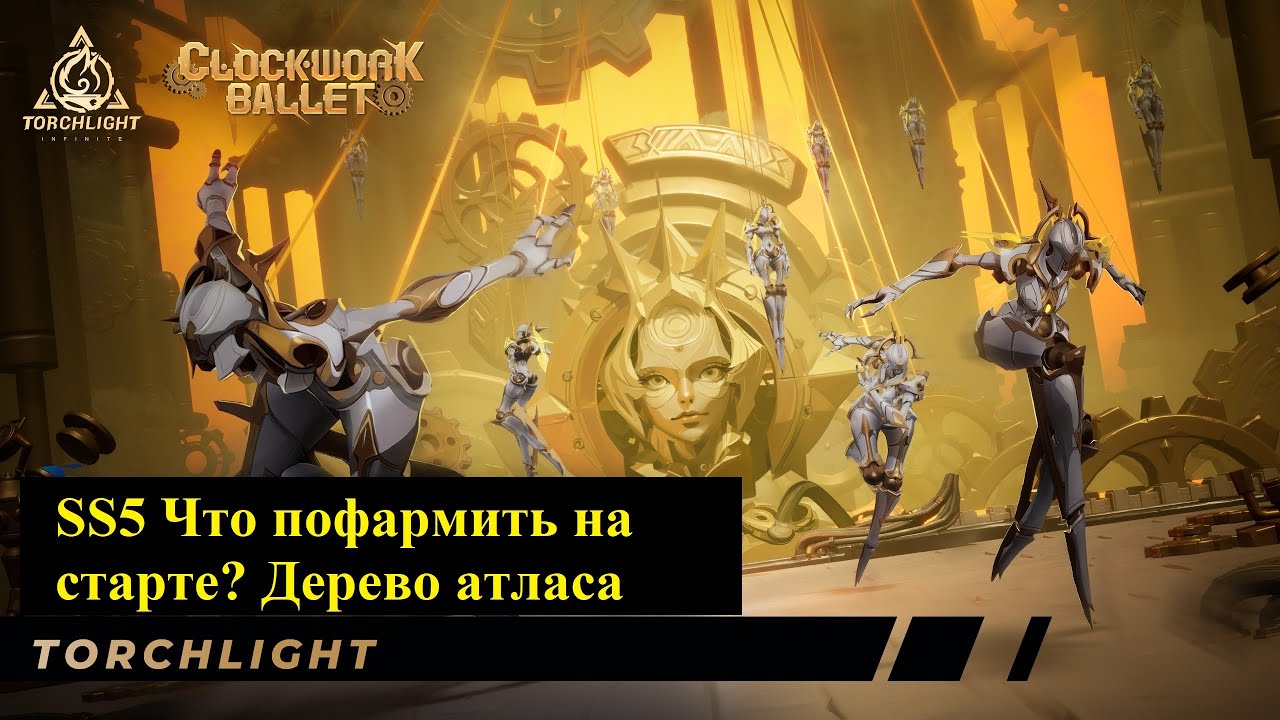 [Обзор] Фарм дерево на 1-2 день лиги Clockwork Ballet