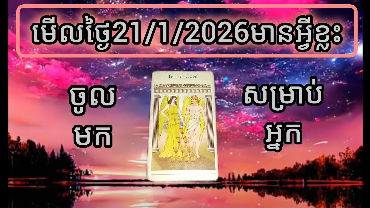 មើលសម្រាប់ថ្ងៃ21/2026តើមានអ្វីខ្លះចូលមកសម្រាប់អ្នក