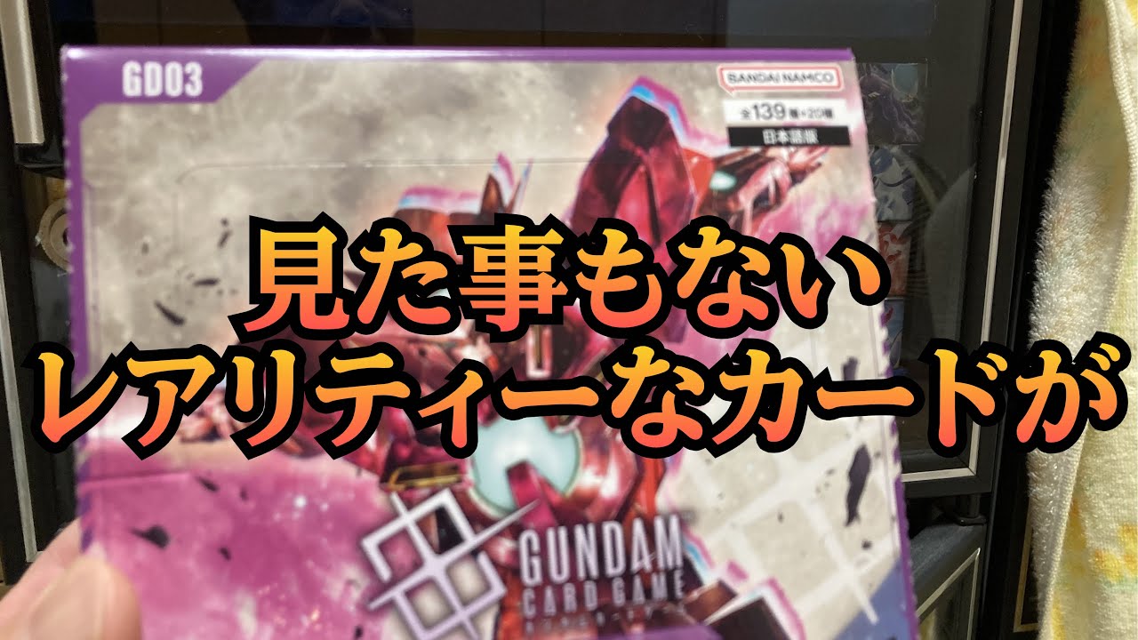 【ガンダム】ガンダムカード最新弾開封、とんでもないカードが！