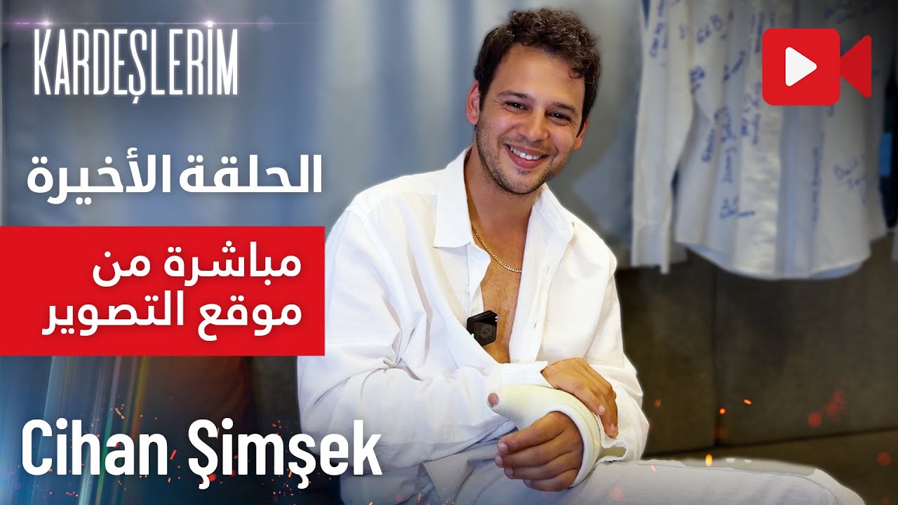 مسلسل إخوتي | أجواء الحلقة الأخيرة | مباشرة من موقع التصوير | مقابلة مع الممثلين | Cihan Şimşek