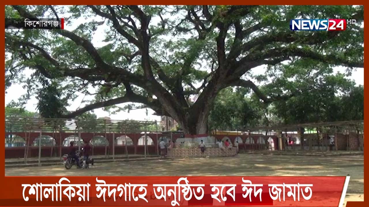 শোলাকিয়া ঈদগাহে অনুষ্ঠিত হবে ঈদ জামাত 6Apr.22|| Sholakia Eidgah