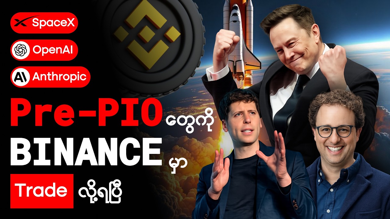Binance ပေါ်မှာ အမေရိကန် Stock တွေ SpaceX, ChatGPT, Anthropic တို့ရဲ့ Pre IPO တွေ Trade လို့ရပြီ