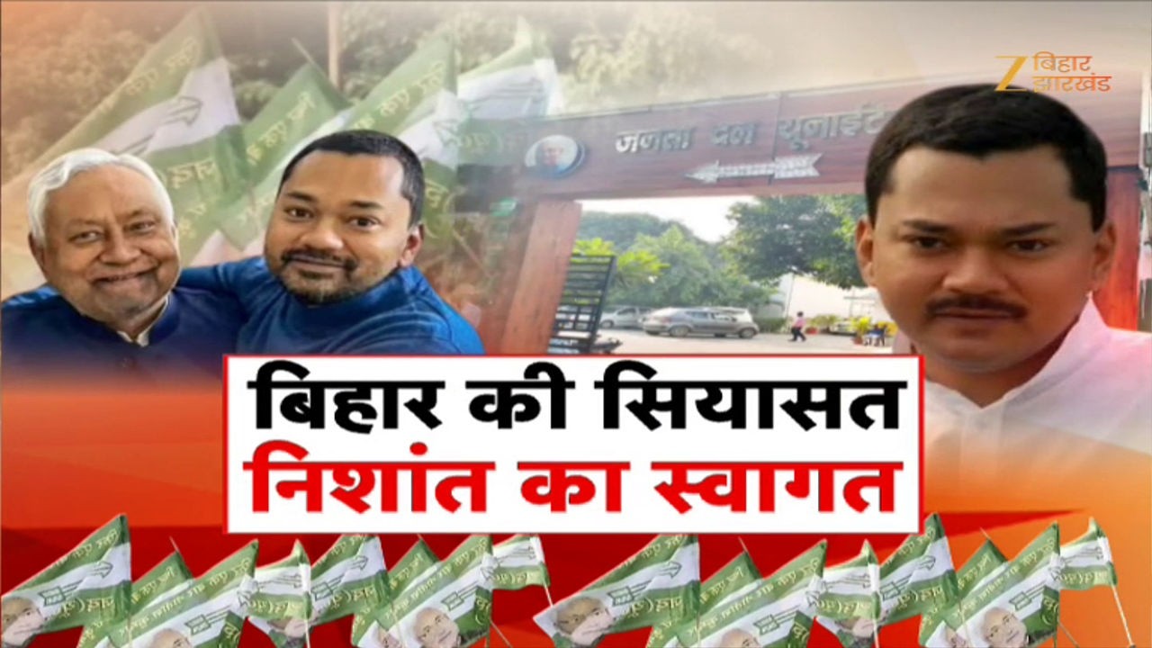 Nishant Kumar JDU Join : बिहार की सियासत में निशांत कुमार का स्वागत