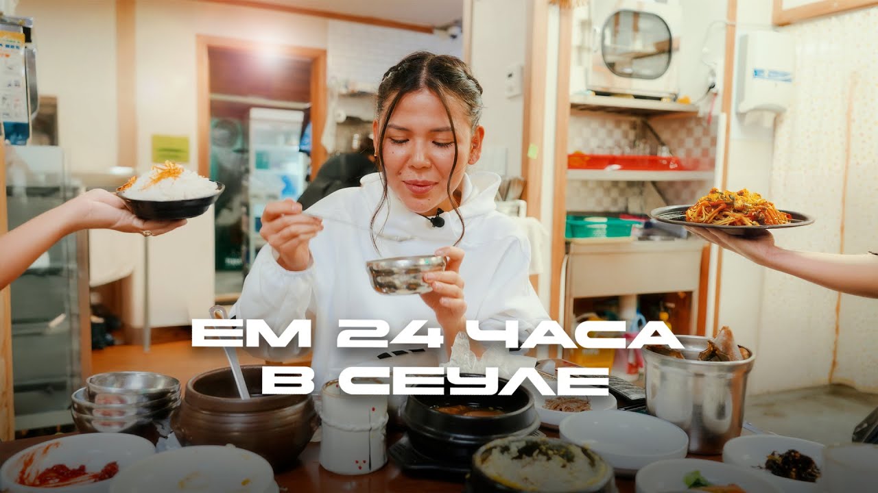 Где вкусно поесть в Сеуле?