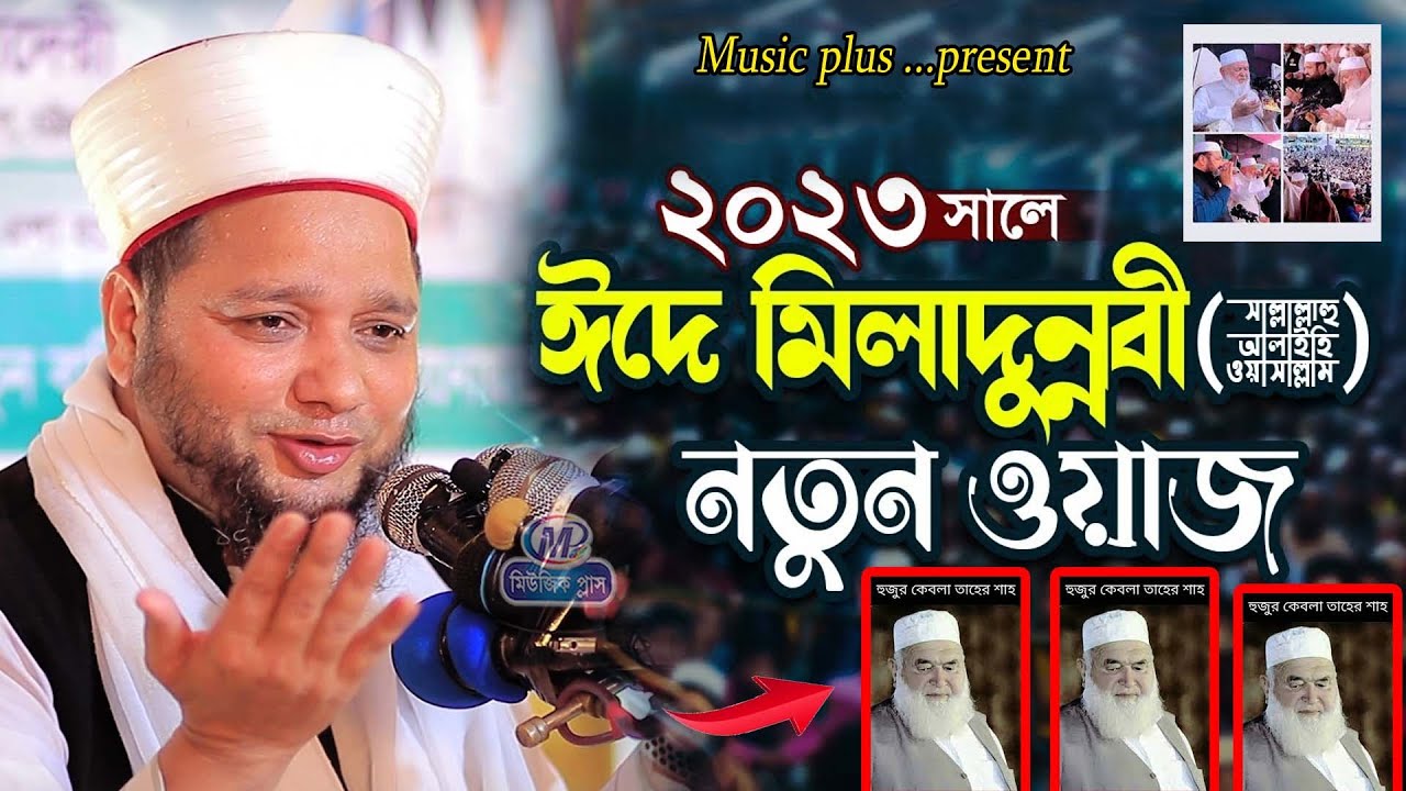 2023:সালে ঈদে মিলাদুন্নবী (দ:) এর তেজী বয়ান । জাহাঙ্গীর হুজুর।। Jahangir hujur | Bangla waz 2023।