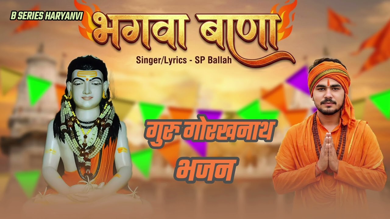 भगवा बाणा गोरखनाथ latest bhajan gorakhnath #gorakhnath #latestbhajan sp ballah #gorakhnathbhajan 