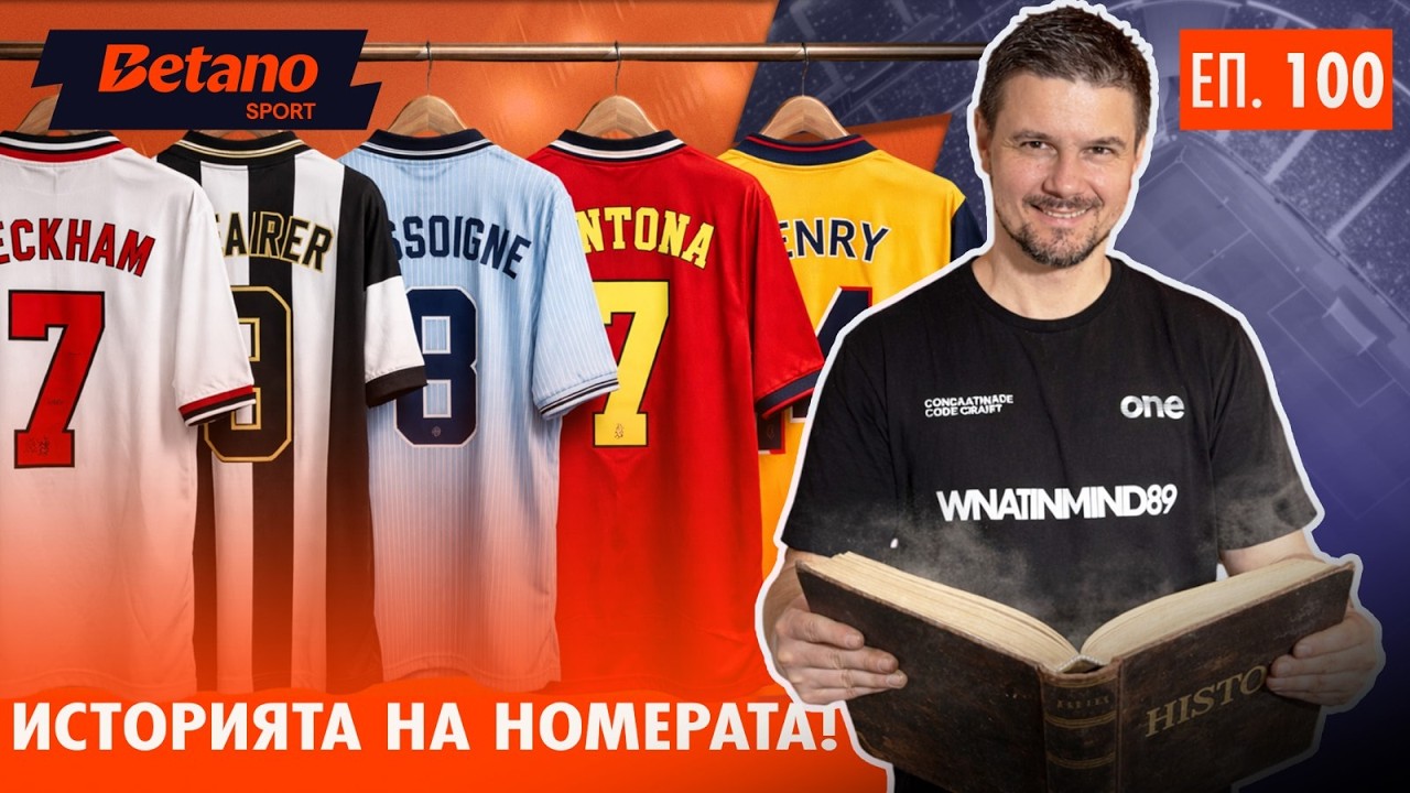 ЕПИЗОД 100! 💯 Историята на НОМЕРАТА: Как Арсенал и Челси промениха футбола ЗАВИНАГИ! 👕