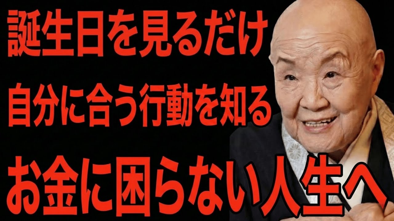 【瀬戸内寂聴】1~31日誕生日で分かる金運アップアクション！守護仏の力で一生お金に困らない