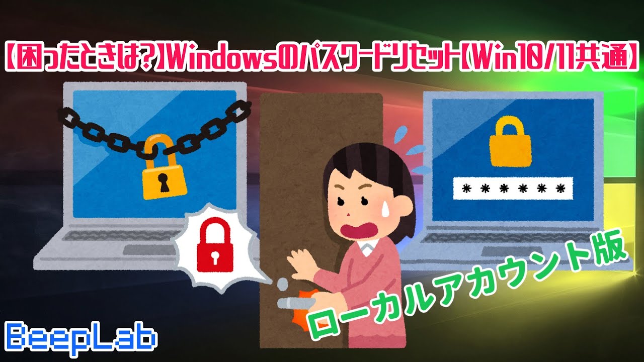 【困ったときは？】Windowsのパスワードリセット（ローカルアカウント限定）【Win10/11共通】
