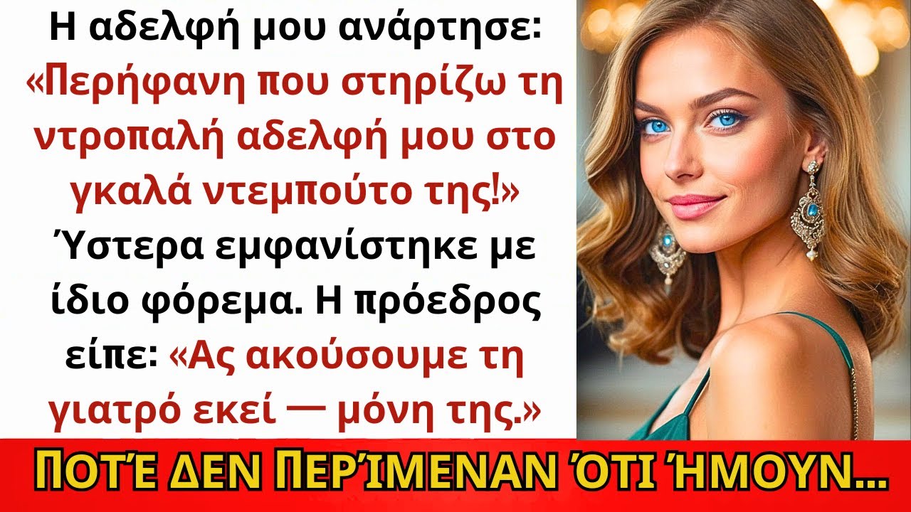 «Θα Γίνεις Ρεζίλι», Είπε Η Οικογένεια — Έστειλαν Την Αδελφή Μου Στο Γκαλά 4,6 Εκατομμυρίων Ευρώ