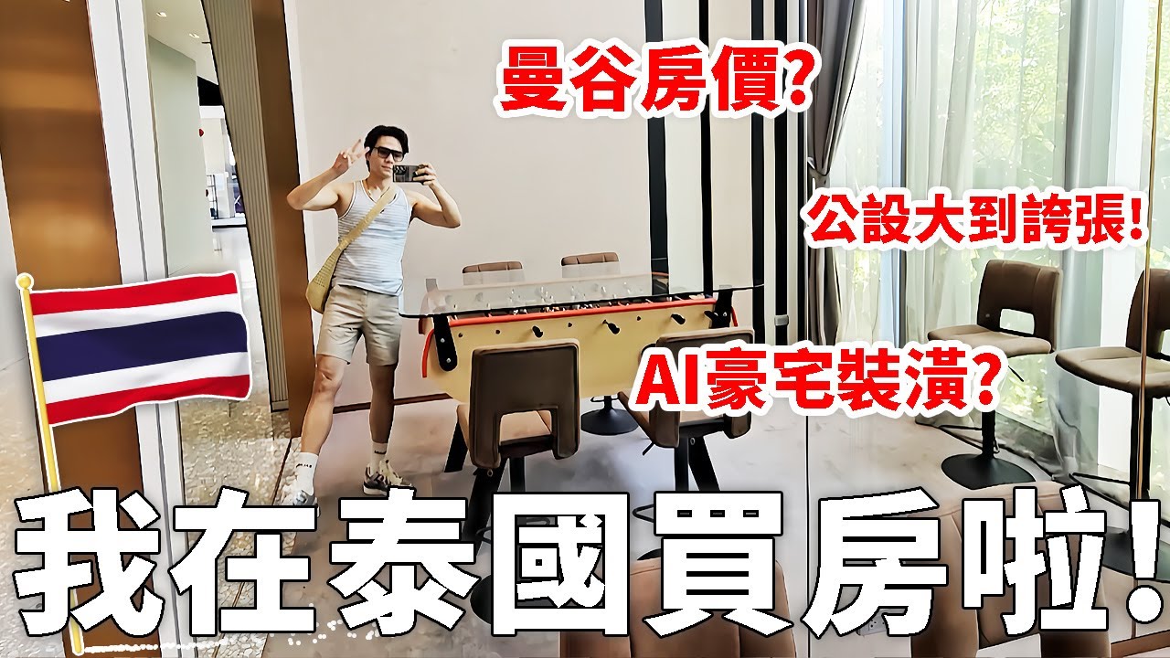 🇹🇭開箱！我在曼谷買了新房｜投資自住｜購屋經驗談｜曼谷買房｜#泰國 #曼谷 ll Kevin想得美 ll A Quick Tour of My Thai Home.