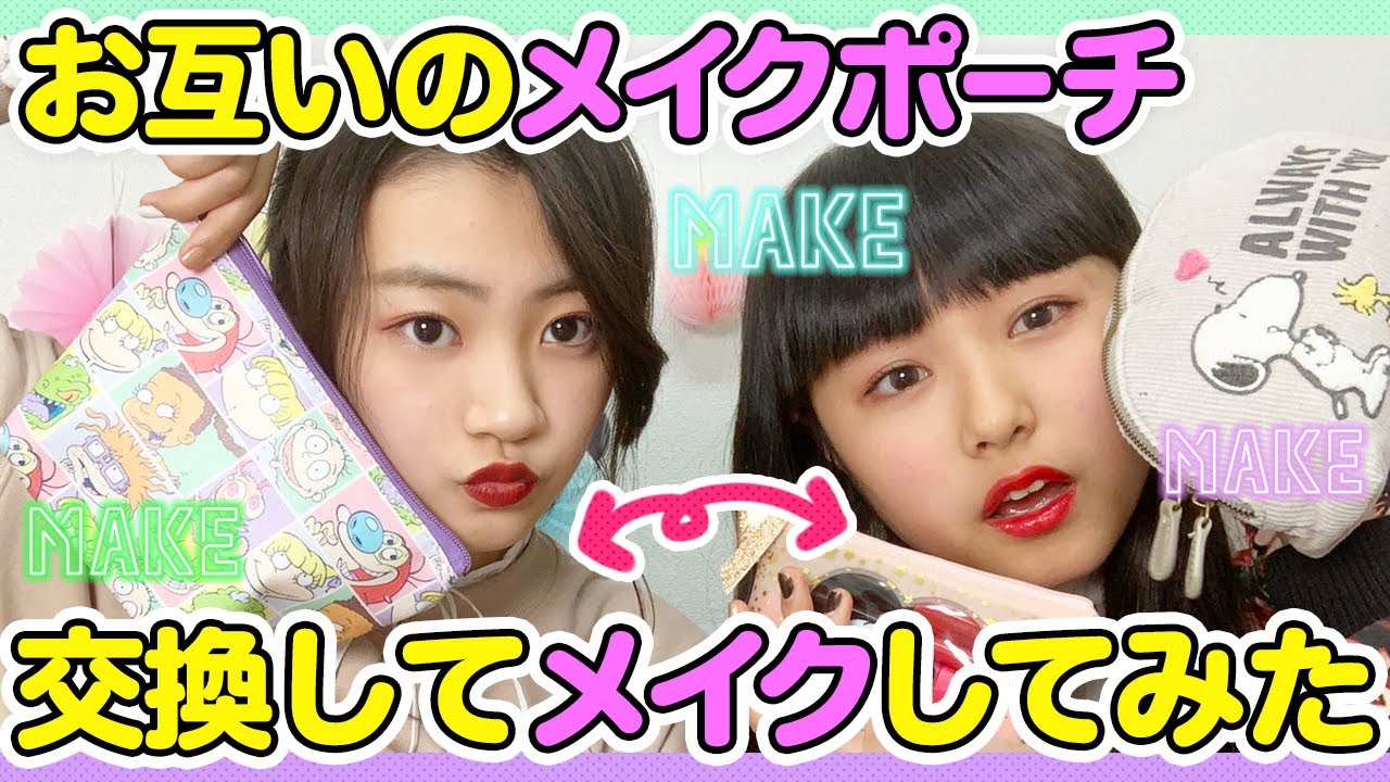 メイクポーチ交換♪
