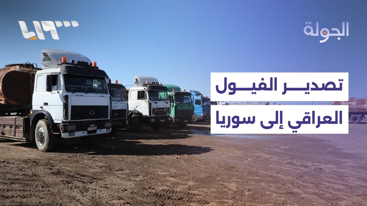 انطلاق أولى عمليات تصدير الفيول العراقي عبر سوريا، والشبيبة الثورية تختطف طفلة بعين العرب كوباني