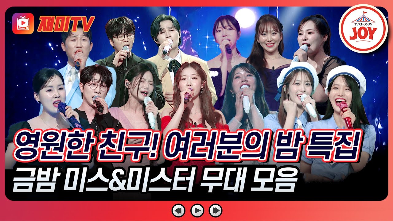 [#금요일밤에] 나는 너의 영원한 노래야🎤 여러분의 밤 특집🥰 금밤 미스&미스터 무대 모음♪ #TVCHOSUNJOY (TV CHOSUN 250926 방송)