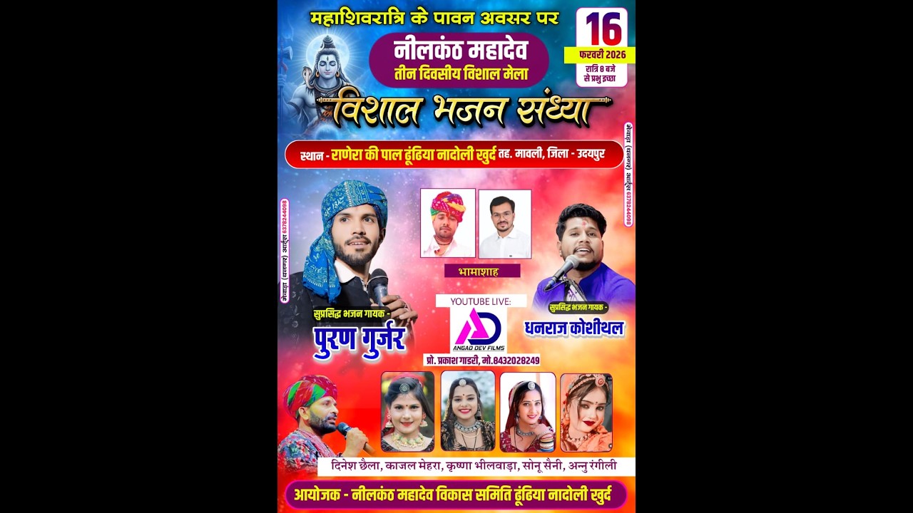 LIVE DAY 3 !! श्री नीलकंठ महादेव ढूंढिया नादोली खुर्द ! सिंगर पुरण गुर्जर, धनराज कोशीथल