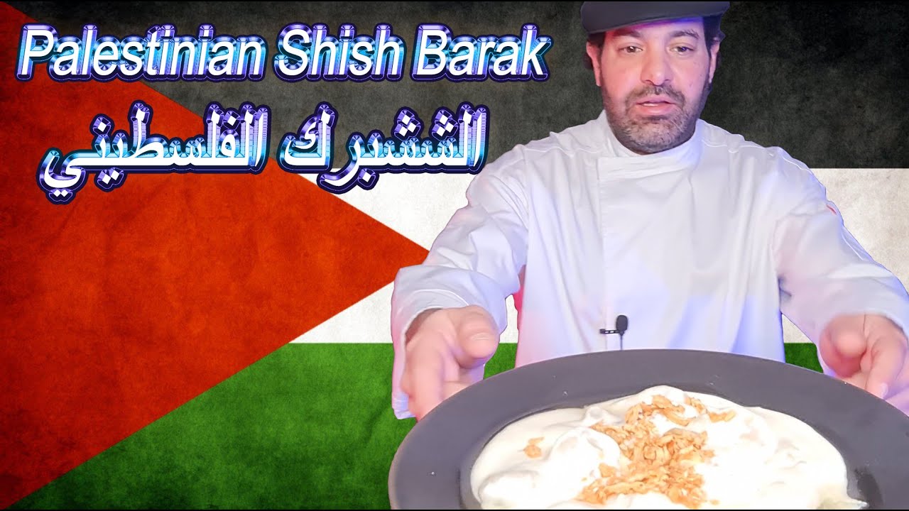 palestinian shish barak الششبرك الفلسطيني