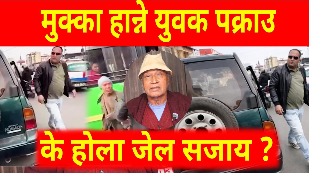 मुक्का हान्ने युवक पक्रlउ l  कानूनी दृष्टिले यस्तो हुन सक्छ l viral mukka prahar, nepal