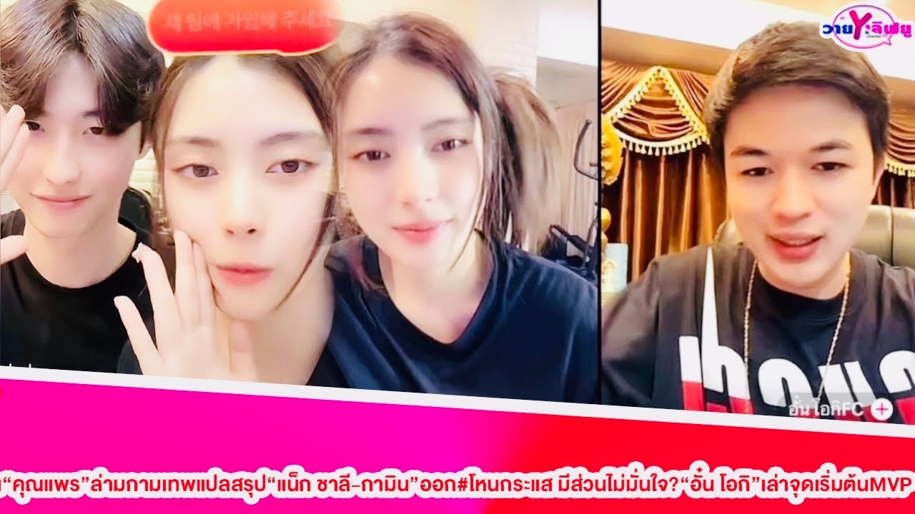 “คุณแพร”ล่ามกามเทพแปลสรุป“แน็ก ชาลี-กามิน”ออก#โหนกระแส มีส่วนไม่มั่นใจ?“อั๋น โอกิ”เล่าจุดเริ่มต้นMVP