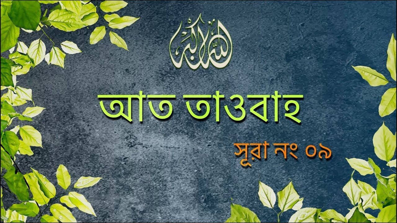 Surah At-Tawbah [09] | Bangla Translation of Quran | Quran Tilawat | noor (Light of Islam)